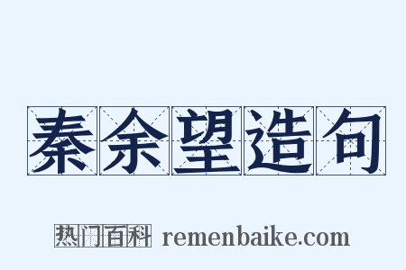 秦余望造句是什么意思的图片